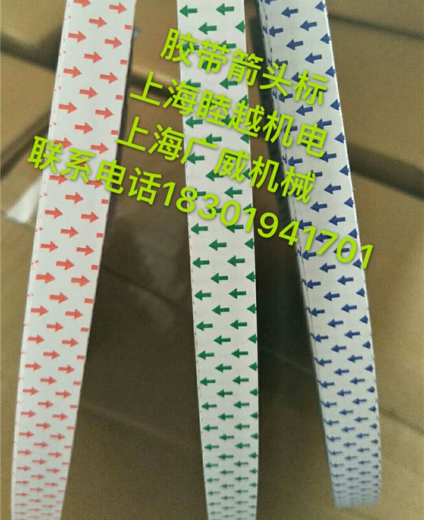 胶带箭头标